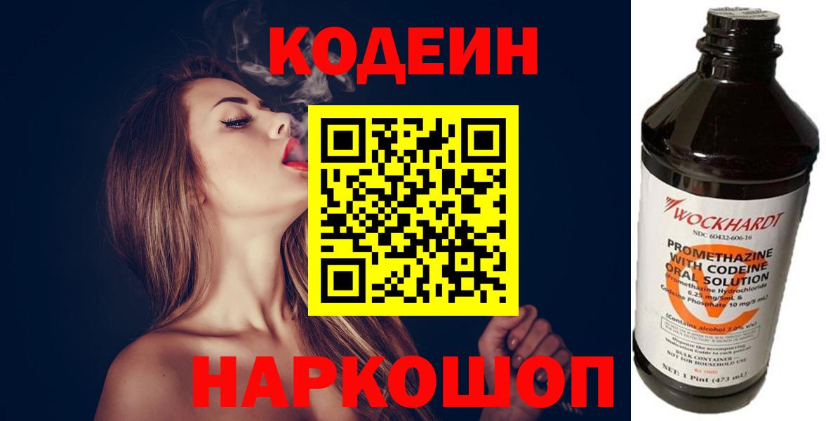 Сланцы  Кодеиновый сироп Lean напиток Lean (лин)  Вход с VPN  Codein Purple Drank 